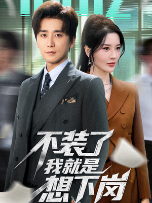 不装了我就是想下岗(72集) 不装了我就是想下岗(72集)短剧介绍