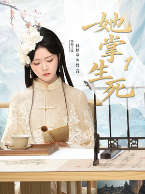 她掌生死1（80集）这部短剧我爱了