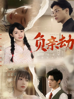 负亲劫（60集）短剧在线更新