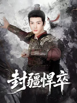 封疆悍卒（70集）哪个短剧网能看