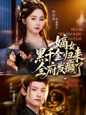 嫡女黑千金归来，全府发癫了（80集）第32集