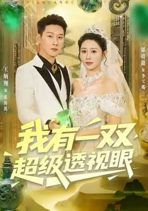 我有一双超级透视眼（80集）男主角是谁