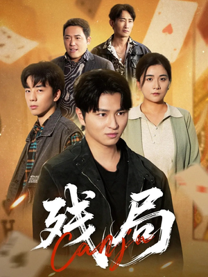 残局（40集）精彩短剧上线