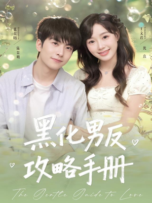 黑化男反攻略手册（84集）红果短剧免费看