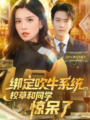 绑定吹牛系统，校草和同学惊呆了（73集）短剧免费观看