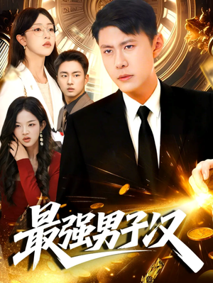 最强男子汉（104集）这短剧太好看了