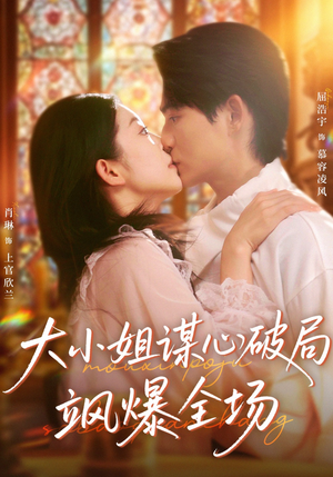 大小姐谋心破局飒爆全场（47集）最火爆短剧