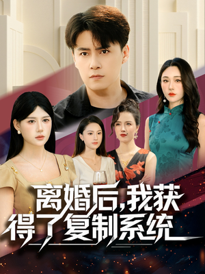 离婚后,我获得了复制系统(70集) 离婚后,我获得了复制系统(70集)这部短剧我爱了