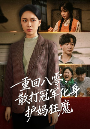 重回八零散打冠军化身护妈狂魔（92集）全部免费看全集