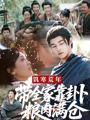 饥寒荒年带全家靠卦卜粮肉满仓（81集）在线播放