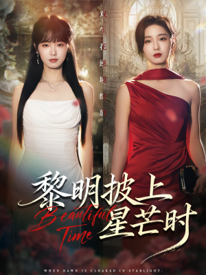 黎明披上星芒时（74集）热播短剧分享