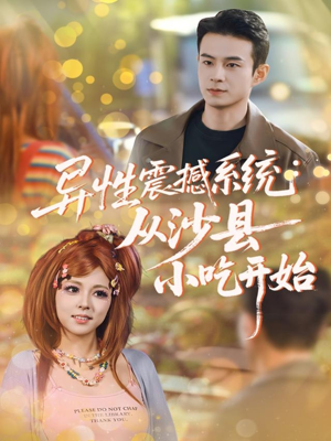 异性震撼系统从沙县小吃开始（81集）短剧介绍