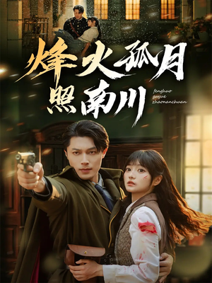 烽火孤月照南川（61集）完整版
