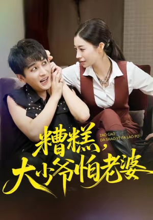 糟糕,大少爷怕老婆(84集) 糟糕,大少爷怕老婆(84集)简直不要太好看