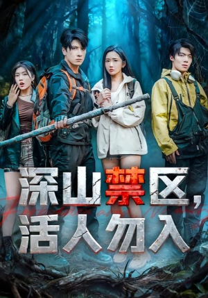 深山禁区活人勿入（67集）哪个短剧网能看