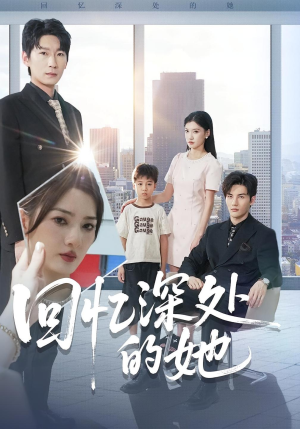 回忆深处的她（90集）免费看全网短剧