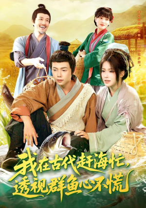 我在古代赶海忙透视群鱼心不慌（100集）最新上映的短剧