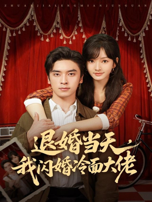 退婚当天，我闪婚冷面大佬（86集）短剧全集完整