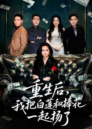 保姆女儿想用9.9换走我的千万捧花（47集）火爆短剧热播中