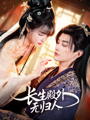 长生殿外无归人（59集）最热短剧推荐