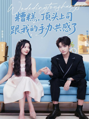 糟糕,顶头上司跟我的手办共感了(78集) 糟糕,顶头上司跟我的手办共感了(78集)更新时间