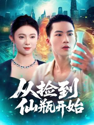 从捡到仙瓶开始（80集）免费短剧资源