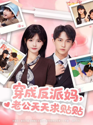 穿成反派妈，老公天天求贴贴（80集）分享好看短剧
