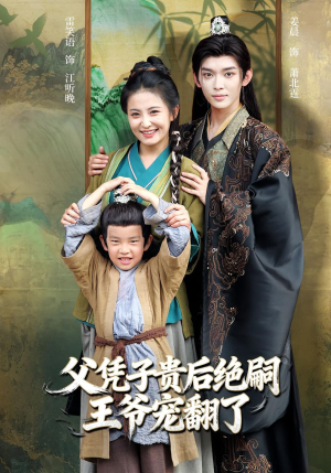 父凭子贵后绝嗣王爷宠翻了（81集）热门了短剧