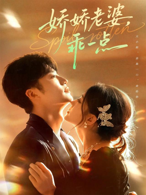 娇娇老婆，乖一点（68集）红果免费短剧