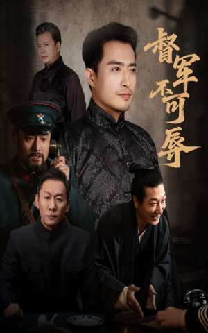 督军不可辱(45集) 督军不可辱(45集)短剧更新抢先看