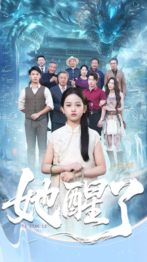 她醒了（98集）夸克在线观看