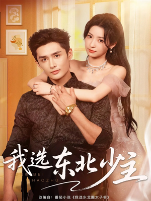 我选东北少主（80集）爱短剧爱追剧