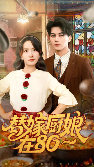替嫁厨娘在80（90集）一口气追完全集