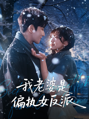 我老婆是偏执女反派（50集）短剧分享剧集