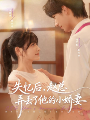 失忆后,赵总弄丢了他的小娇妻(79集) 失忆后,赵总弄丢了他的小娇妻(79集)爆款短剧推荐