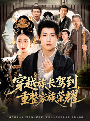 穿越族长驾到重整家族荣耀（64集）海量短剧免费看
