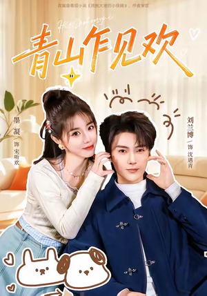 青山乍见欢（145集）免费看