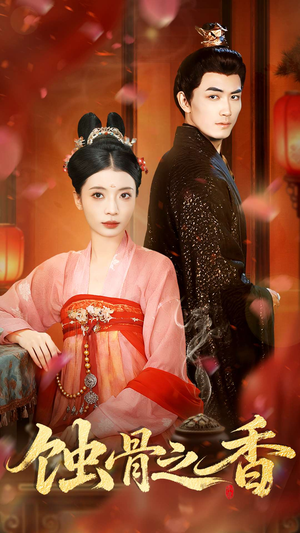 蚀骨之香（95集）短剧越看越精彩