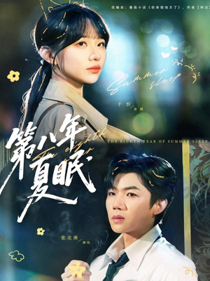 第八年夏眠（80集）这短剧太好看了