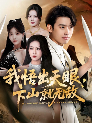 我悟出天眼下山就无敌（70集）第三季