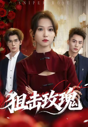 狙击玫瑰（47集）爆款短剧抢先看