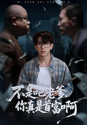 不是吧老爹，你真是首富啊（55集）全剧免费观看