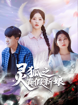 灵狐之真假新娘（69集）热播短剧免费看