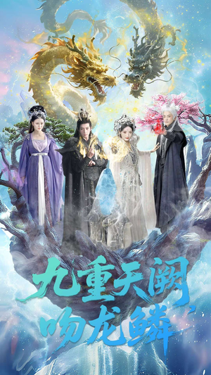 九重天阙吻龙鳞(60集) 九重天阙吻龙鳞(60集)爱短剧爱追剧