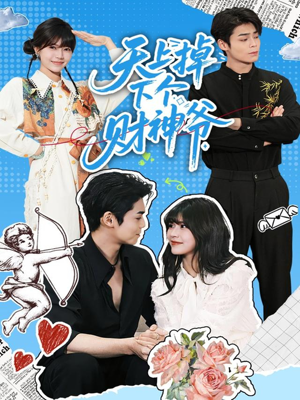 天上掉下个财神爷（70集）在哪个平台能看