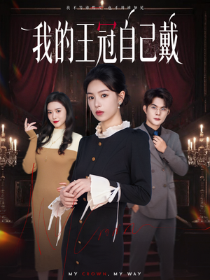 我的王冠自己戴（70集）最火短剧热播中