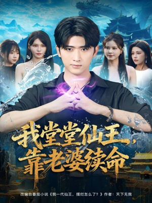 我堂堂仙王，靠老婆续命（82集）怎么看全集