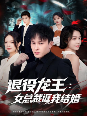 退役龙王：女总裁诓我结婚（80集）短剧上热门