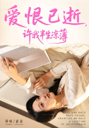 爱恨已逝许我半生凉薄（70集）免费热门短剧