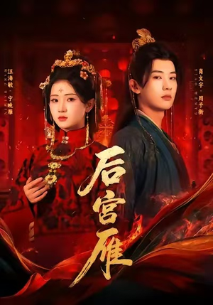 后宫雁（60集）最后一集